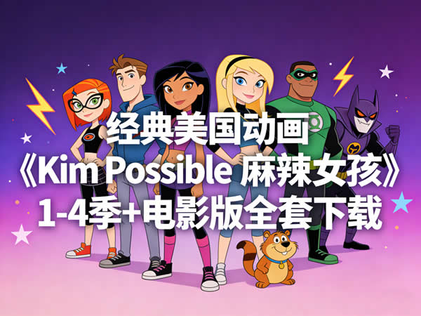 经典美国动画《Kim Possible麻辣女孩》1-4季+电影版全套下载第1张-惠学吧 经典美国动画《kim Possible麻辣女孩》1 4季+电影版全套下载